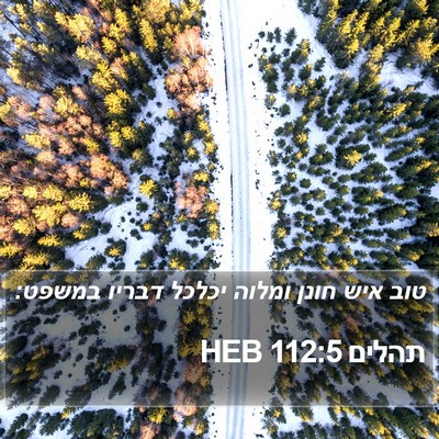 תהלים 112:5 HEB Bible Verse Image