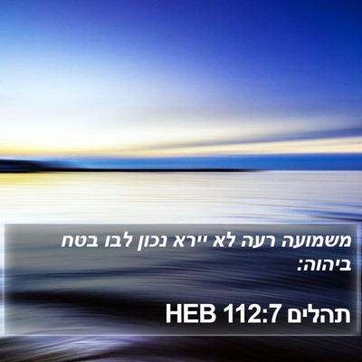 תהלים 112:7 HEB Bible Verse Image