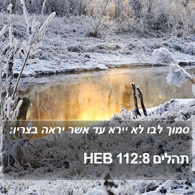 תהלים 112:8 HEB Bible Verse Image