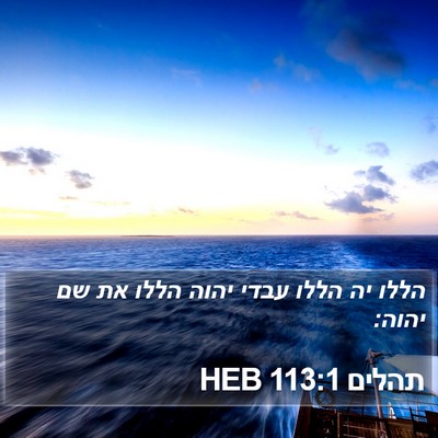 תהלים 113:1 HEB Bible Verse Image