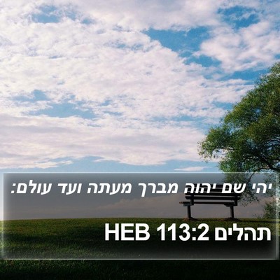 תהלים 113:2 HEB Bible Verse Image