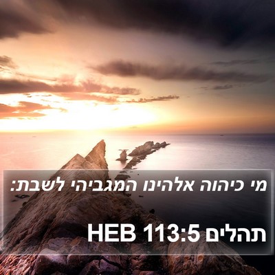 תהלים 113:5 HEB Bible Verse Image