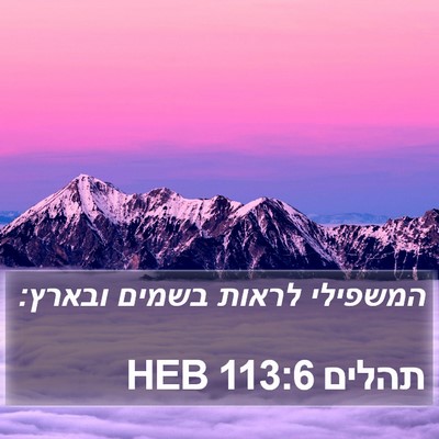 תהלים 113:6 HEB Bible Verse Image