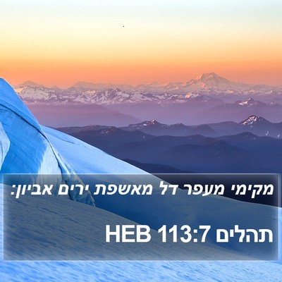 תהלים 113:7 HEB Bible Verse Image