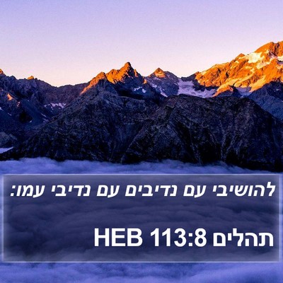 תהלים 113:8 HEB Bible Verse Image
