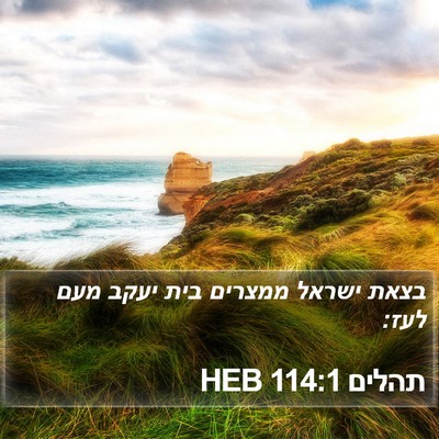 תהלים 114:1 HEB Bible Verse Image