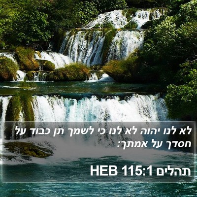 תהלים 115:1 HEB Bible Verse Image