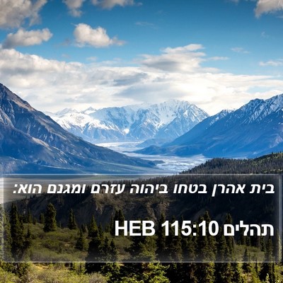 תהלים 115:10 HEB Bible Verse Image