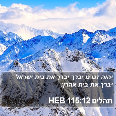 תהלים 115:12 HEB Bible Verse Image