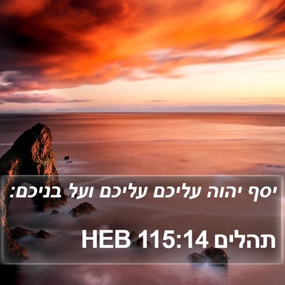 תהלים 115:14 HEB Bible Verse Image