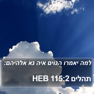 תהלים 115:2 HEB Bible Verse Image
