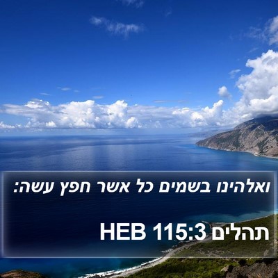 תהלים 115:3 HEB Bible Verse Image