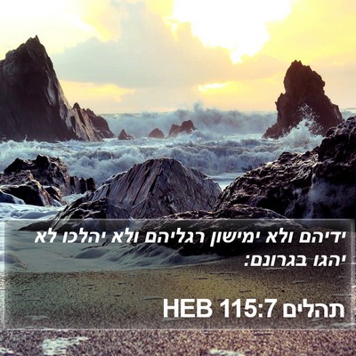 תהלים 115:7 HEB Bible Verse Image