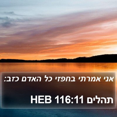 תהלים 116:11 HEB Bible Verse Image
