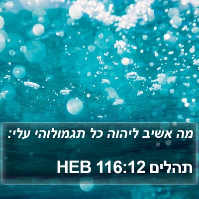 תהלים 116:12 HEB Bible Verse Image