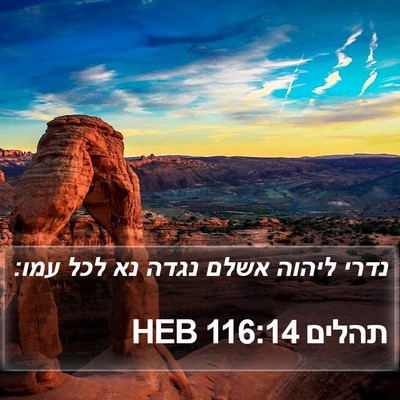 תהלים 116:14 HEB Bible Verse Image