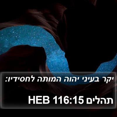 תהלים 116:15 HEB Bible Verse Image