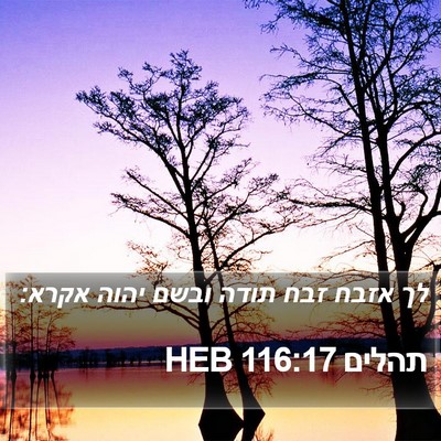 תהלים 116:17 HEB Bible Verse Image