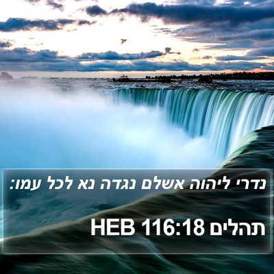 תהלים 116:18 HEB Bible Verse Image