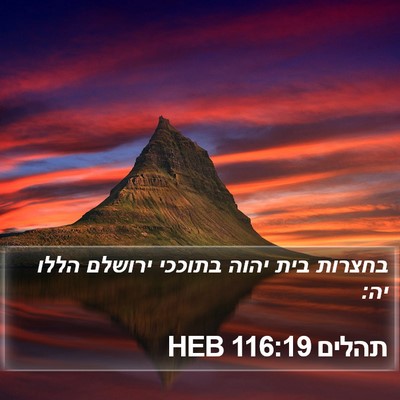 תהלים 116:19 HEB Bible Verse Image