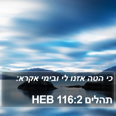 תהלים 116:2 HEB Bible Verse Image