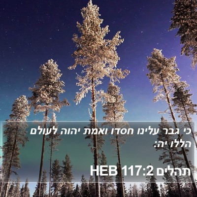 תהלים 117:2 HEB Bible Verse Image