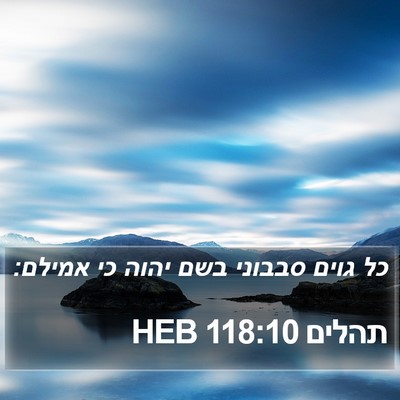 תהלים 118:10 HEB Bible Verse Image