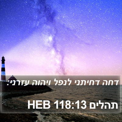 תהלים 118:13 HEB Bible Verse Image