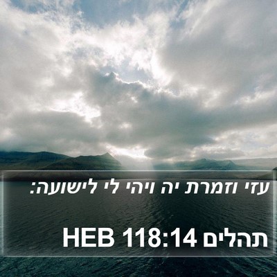 תהלים 118:14 HEB Bible Verse Image