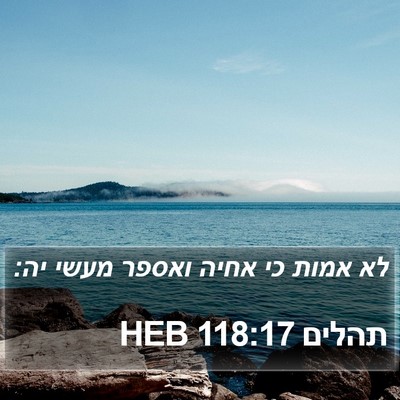 תהלים 118:17 HEB Bible Verse Image