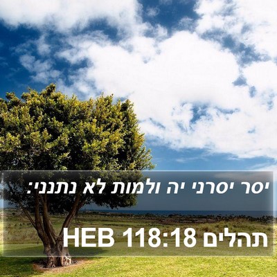 תהלים 118:18 HEB Bible Verse Image