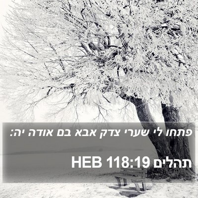 תהלים 118:19 HEB Bible Verse Image