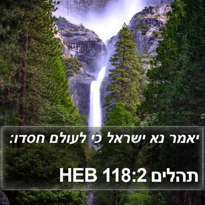תהלים 118:2 HEB Bible Verse Image