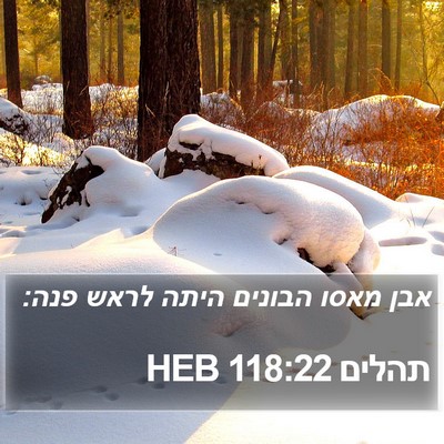 תהלים 118:22 HEB Bible Verse Image