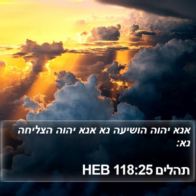 תהלים 118:25 HEB Bible Verse Image