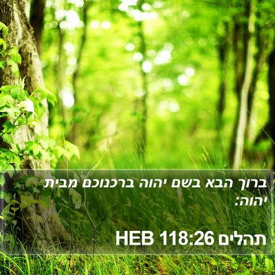 תהלים 118:26 HEB Bible Verse Image