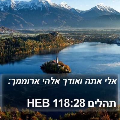 תהלים 118:28 HEB Bible Verse Image