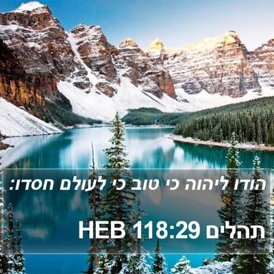 תהלים 118:29 HEB Bible Verse Image
