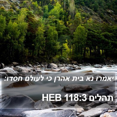 תהלים 118:3 HEB Bible Verse Image