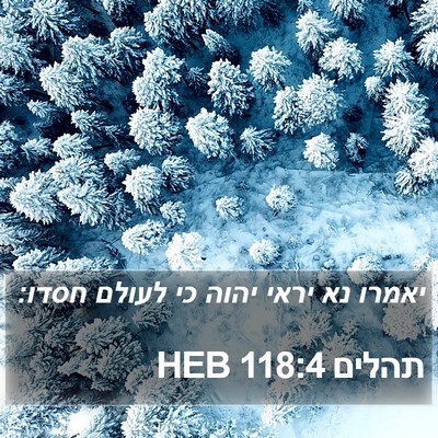 תהלים 118:4 HEB Bible Verse Image