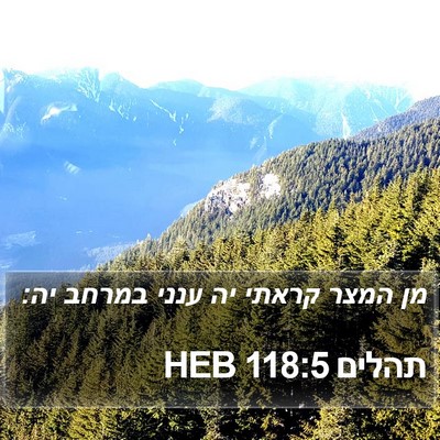 תהלים 118:5 HEB Bible Verse Image