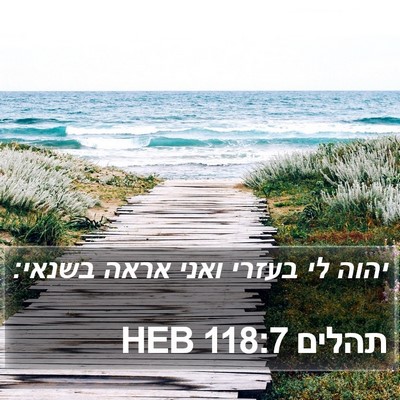 תהלים 118:7 HEB Bible Verse Image