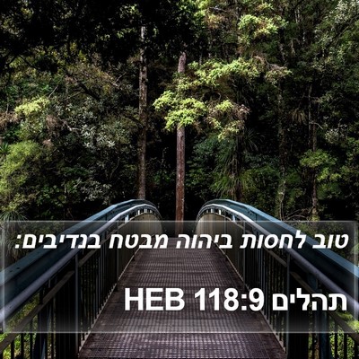 תהלים 118:9 HEB Bible Verse Image