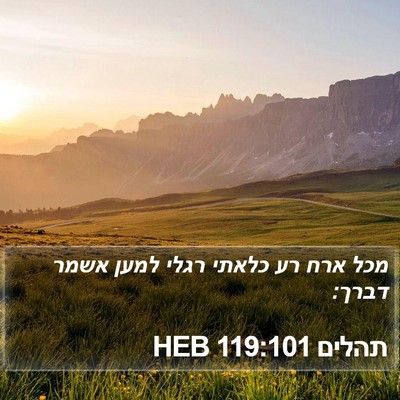 תהלים 119:101 HEB Bible Verse Image