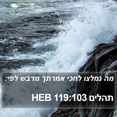 תהלים 119:103 HEB Bible Verse Image