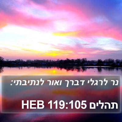 תהלים 119:105 HEB Bible Verse Image