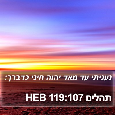 תהלים 119:107 HEB Bible Verse Image