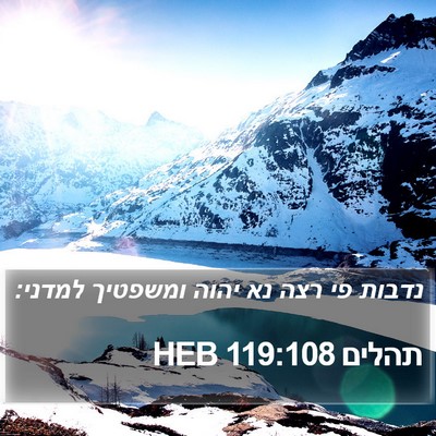 תהלים 119:108 HEB Bible Verse Image