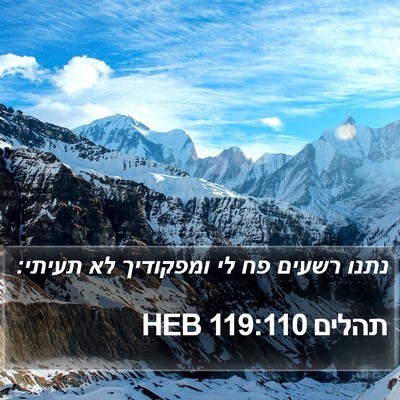 תהלים 119:110 HEB Bible Verse Image