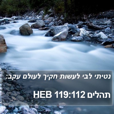 תהלים 119:112 HEB Bible Verse Image